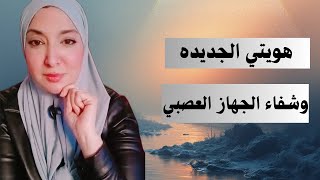 هويتي الجديده تبدأ من شفاء الجهاز العصبي