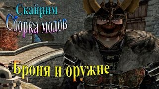 Скайрим (сборка модов Recast) - часть 7 - Броня и оружие