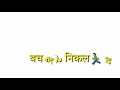 Na Amitabh Na Dilip Kumar Na Kisi Hero Ke Bache New WhatsApp Status