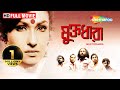 Muktodhara Superhit Bengali Movie Rituparna Sengupta Nigel Akkara Debshankar Blockbuster