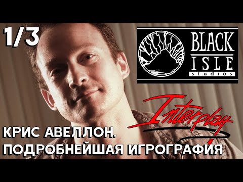 Отцы игровой индустрии. Крис Авеллон [Часть 1/3]. Interplay и Black Isle Studios