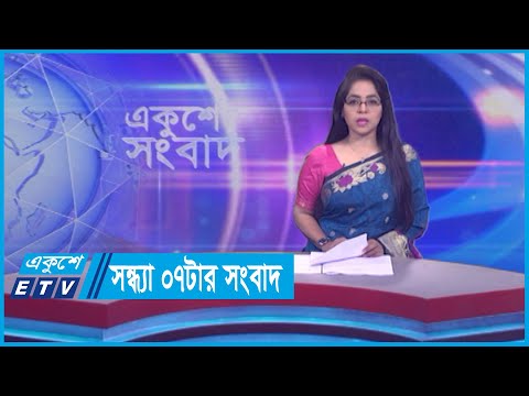 07 PM News || সন্ধ্যা ০৭টার সংবাদ || 08 October 2023