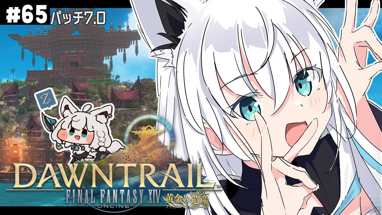 【FINAL FANTASY XIV】ガンブレララ狐と黄金のレガシー patch7.0 ※ネタバレあり※ 【ホロライブ/白上フブキ】