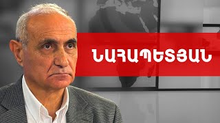 Ֆիդանն աջակցում է ոչ թե Փաշինյանին, այլ այն գործին, որը նա անում է. Հայկ Նահապետյան///ԽՈՍՔԻ ԻՐԱՎՈՒՆՔ