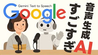 【最新AI】Google Gemini 2.5 Pro TTSがすごすぎ！Google AI Studioで簡単テキスト読み上げ音声作成【使い方解説】