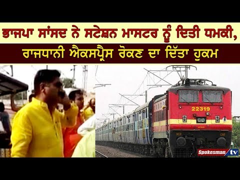 ਭਾਜਪਾ ਸਾਂਸਦ ਨੇ ਸਟੇਸ਼ਨ ਮਾਸਟਰ ਨੂੰ ਦਿਤੀ ਧਮਕੀ, ਰਾਜਧਾਨੀ ਐਕਸਪ੍ਰੈਸ ਰੋਕਣ ਦਾ ਦਿੱਤਾ ਹੁਕਮ