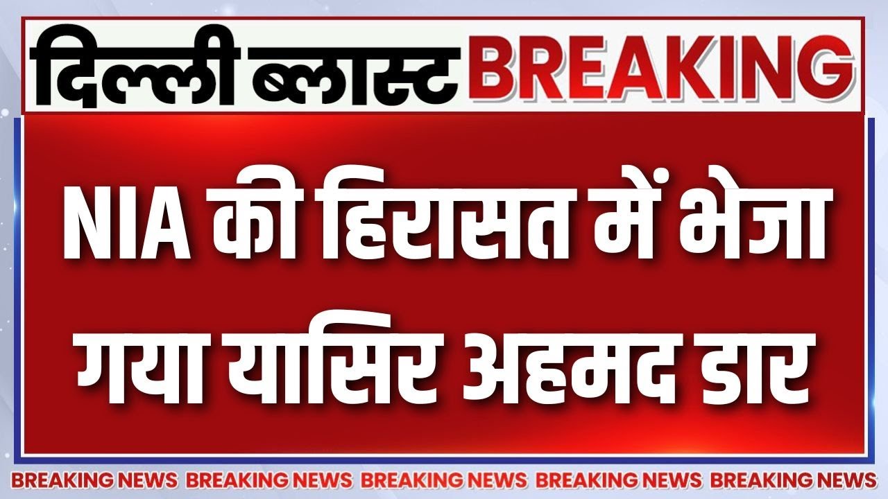 Breaking News : दिल्ली धमाके में एक्शन, NIA की हिरासत में भेजा गया