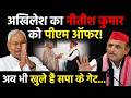 Nitish Kumar Rajya Sabha Akhilesh Yadav S PM Offer To Nitish Kumar SP S Gates Still Open
