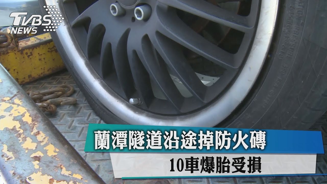 蘭潭隧道沿途掉防火磚　10車爆胎受損