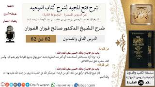 صورة 82 من 82/شرح فتح المجيد لشرح كتاب التوحيد/إذا أراد بعبده الشر أمسك عنه/صالح الفوزان/العقيدة