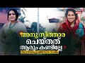 Actress Anu Sithara ചെയ്തത് ആരും കണ്ടില്ലേ തുറന്�