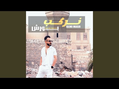 نركب بورش جيمي