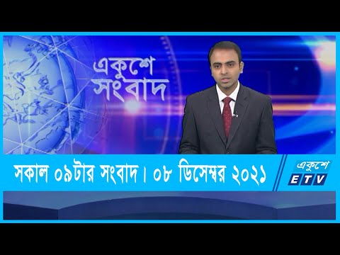 09 AM News || সকাল ০৯টার সংবাদ || 08 December 2021 || ETV News