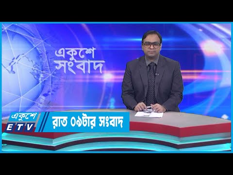 09 PM News || রাত ০৯টার সংবাদ || 23 January 2023