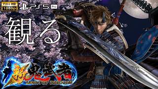 【観るゲーム】新 鬼武者 DAWN OF DREAMS / 日本語音声・日本語字幕