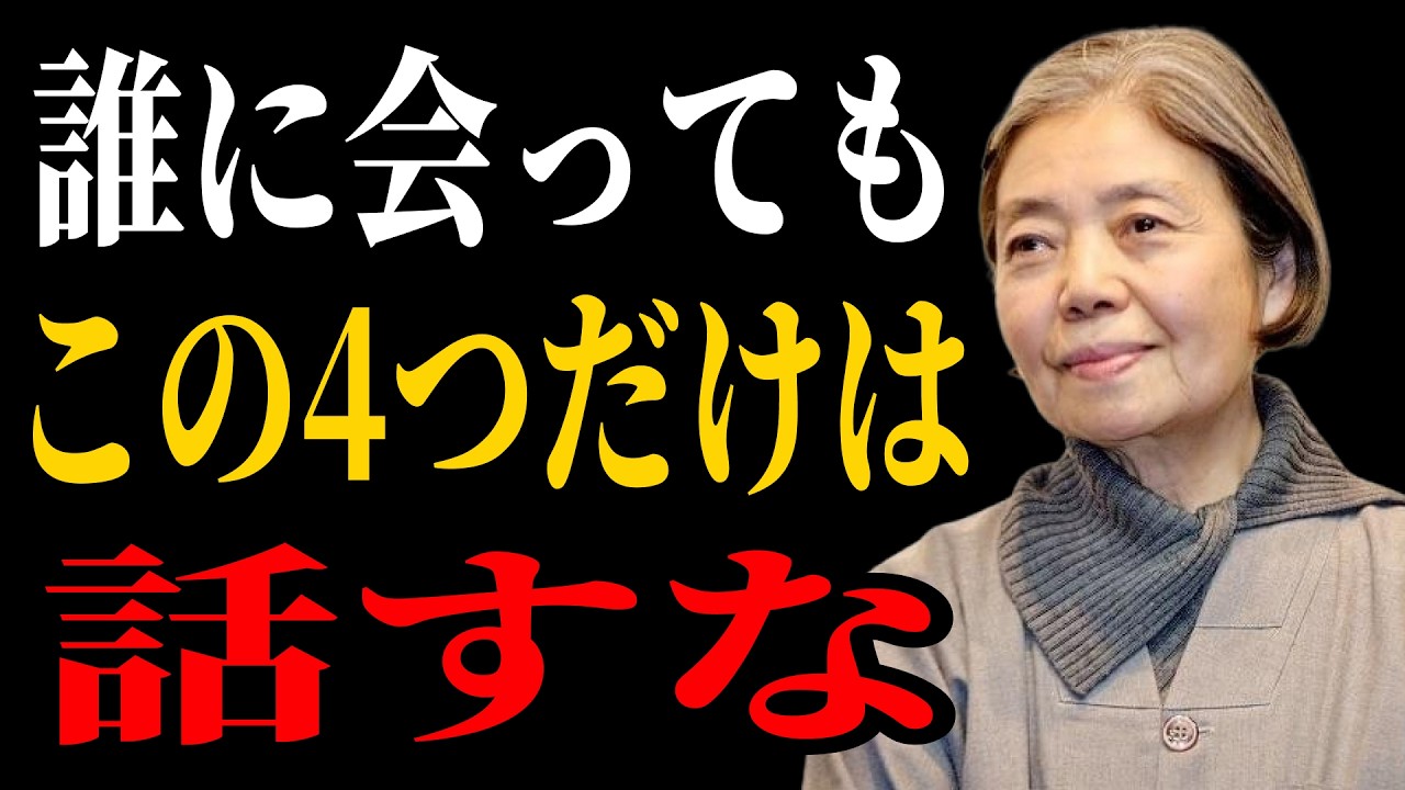 【樹木希林流】誰に会っても「この4つ」だけは話すな | 老後の人間関係を壊さないための教え | 老後 幸せ #言葉の力 #老後