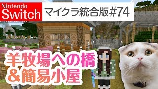 【Switch版マイクラ実況#74】羊牧場への橋＆小さな小屋を作る！＆質問・雑談のお題大募集！【統合版】