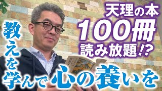 天理の本100冊読み放題！？教えを学んで心の養いを