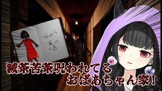 【滅茶苦茶呪われてるおばあちゃん家】おばぁちゃん・・家めっちゃ呪われてるけど大丈夫そ？【くだんぼっちゲーム】