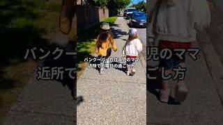 バンクーバー在住二児のママの日曜日。ファーマーズマーケットへ行ってきました🥰　 #カナダ生活 #vlog #海外在住ママ #バンクーバー #海外子育て #海外
