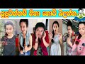 Srilanka Funny Tik Tok Tik Tok Video Viral Tik Tok