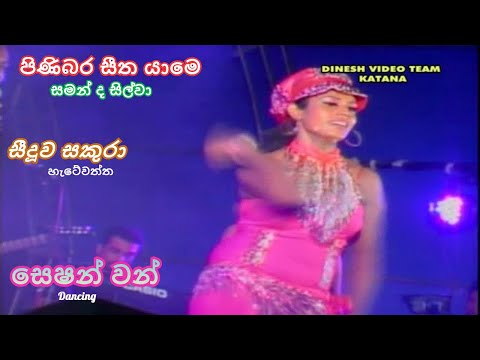 Pinibara Seetha Yame | Saman De Silva | Seeduwa Sakura | Session One | පිණිබර සීත යාමෙ සමන් ද සිල්වා