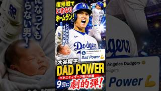 【歴史的瞬間】大谷翔平が父親になって初ホームラン！大谷翔平の「Dad Power」に世界騒然！ドジャース公式も大反響！