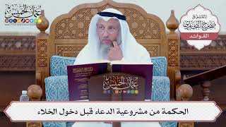 [82] الحكمة من مشروعية الدعاء قبل دخول الخلاء - عثمان الخميس