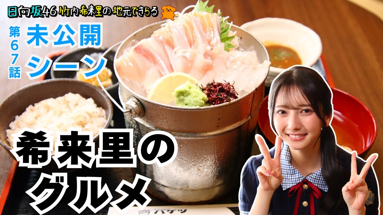 【じもきら第67話未公開シーン】レモンサーモンたまら～ん！牡蠣の美味しさがかき集められたカレーもうまりんちょ 日向坂46 竹内希来里の地元できらる - YouTube