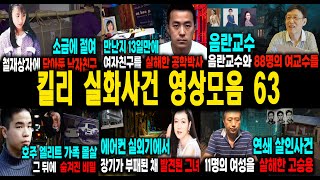 Download lagu [해외사건] 킬리 영상모음 63 불면증치료  잠잘때 듣는 이야기 mp3