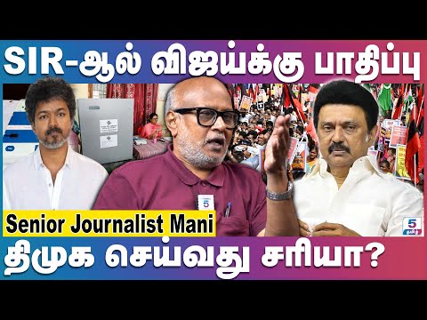 Journalist Mani | SIR-ஆல் விஜய்க்கு என்ன ஆபத்து!