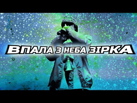 YOXDEN - ВПАЛА З НЕБА ЗІРКА