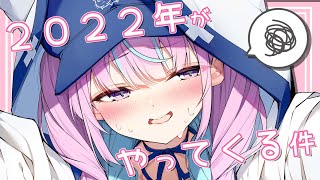 湊あくあ - 【年越し】いっしょに２０２２年をむかえる配信【湊あくあ/ホロライブ】
