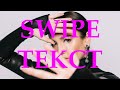 Ольга Бузова SWIPE Свай Ольга Бузова SWIPE Свай