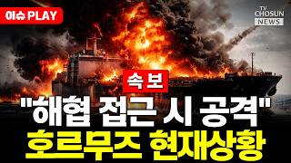 [????이슈PLAY] 이란 호르무즈 해협 18일 저녁부터 폐쇄...'접근하면 공격' 초강수