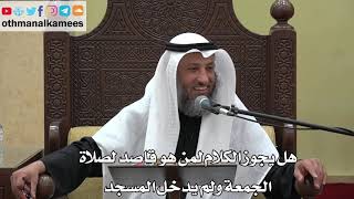 949 - هل يجوز الكلام لمن هو قاصد لصلاة الجمعة ولم يدخل المسجد - عثمان الخميس - دليل الطالب