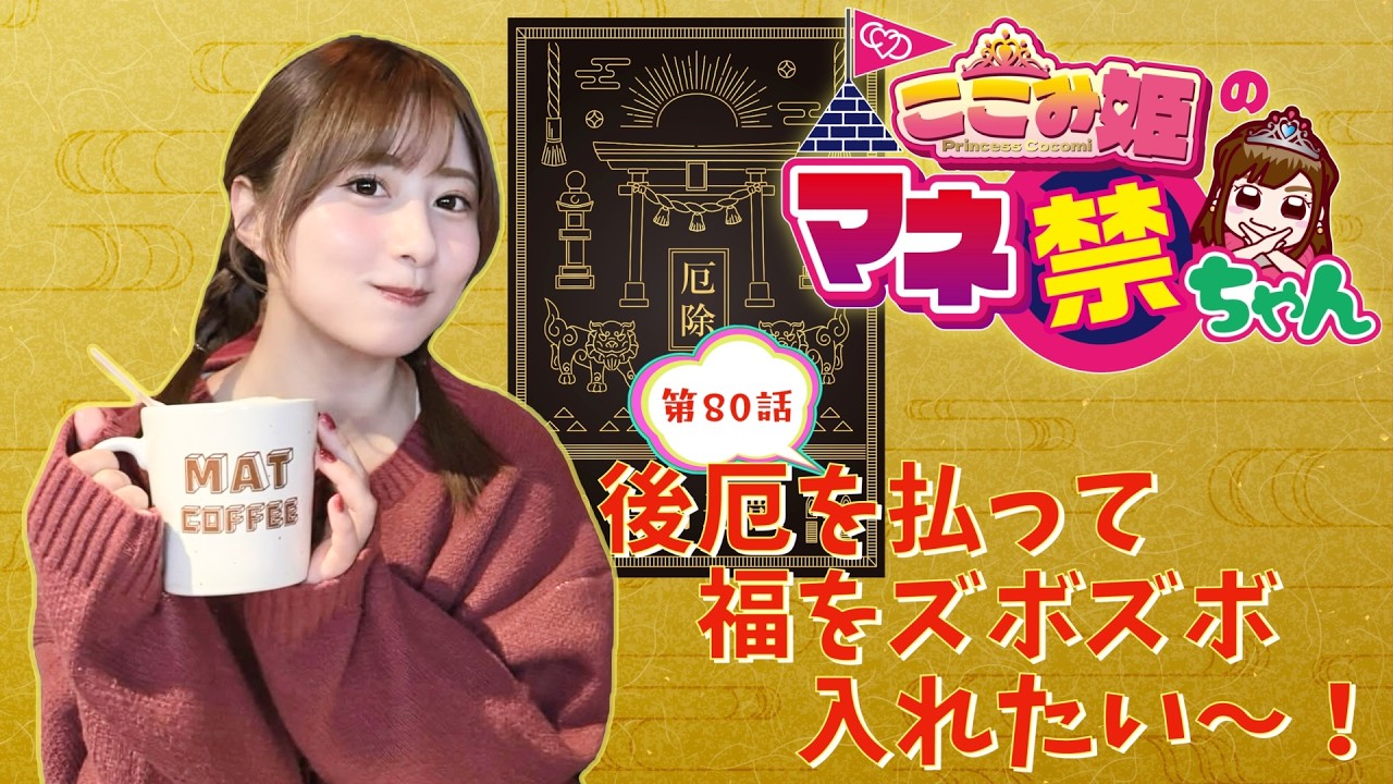 第80話　「後厄を払って福をズボズボ入れたい〜！」