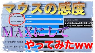 マウスの感度MAXにしてみたww【フォートナイト】