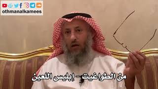 261 من الطواغيت - إبليس اللعين - شرح الأصول الثلاثة - الشيخ الدكتور عثمان الخميس