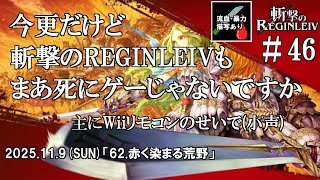 【斬撃のレギンレイヴ#46】そうだ、巨神を斬ろう！斬レギ実況