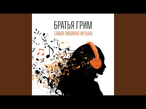 Самая любимая музыка (Aksioma Project Remix) (Bonus Track)