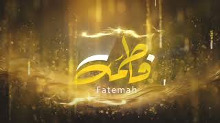 فاطمة - عمر ياسين