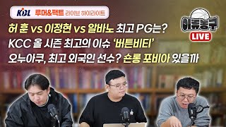 [벳조이] 허훈, 이정현, 알바노 최고 포인트가드는?