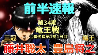【速報】藤井聡太三冠VS豊島将之竜王(竜王戦七番勝負第1局1日目)(1日目にして形勢に差が生じる)(将棋)