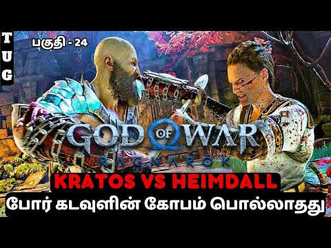 God of War Ragnarok | Tamil Gameplay | Part 24 – Kratos vs Heimdall🔥⚔️