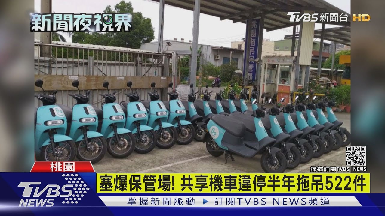 塞爆保管場! 共享機車違停半年拖吊522件