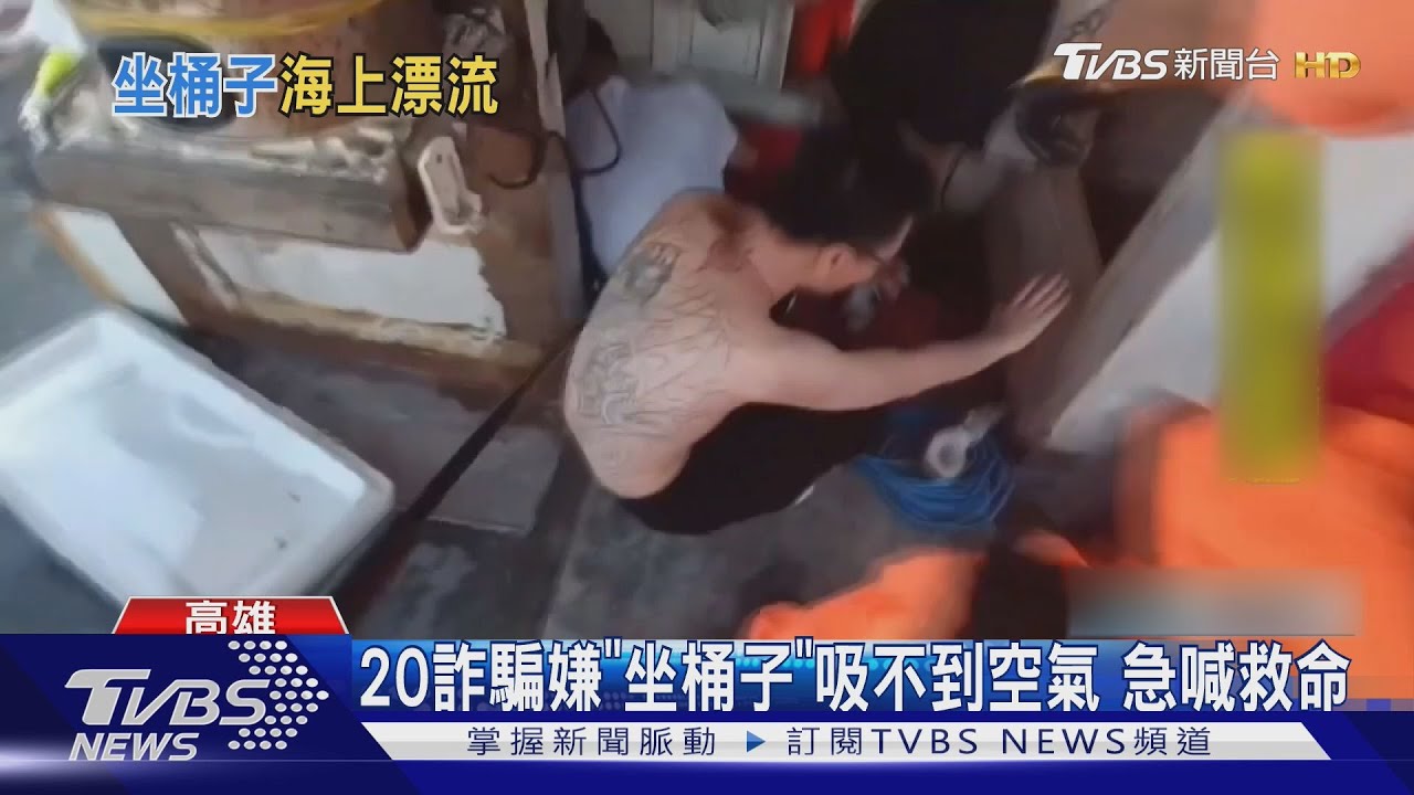 20詐騙嫌「坐桶子」偷渡!密艙空氣不足喊救命 脫困急灌水