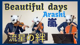 Beautiful days/Arashi・嵐（バイオリン、チェロ、ビオラ）
