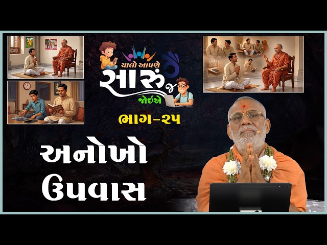 Chalo Aapne Saru J Joiye - 25 | Anokho Upvas