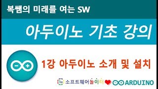 [아두이노 기초 강의] 1강 아두이노 소개 및 설치 (SONOL)